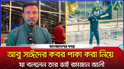 ‘আবু সাঈদ শ'হীদ না হলে বাংলাদেশ স্বাধীন হতো না’