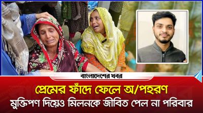 ভয়ংকর প্রেমের ফাঁদ! মুক্তিপণেও মেলেনি মিলনের মুক্তি