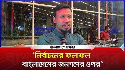 ‘নির্বাচনের ফলাফল বাংলাদেশের জনগণের ওপর’