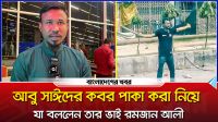 ‘আবু সাঈদ শ'হীদ না হলে বাংলাদেশ স্বাধীন হতো না’