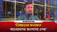 ‘নির্বাচনের ফলাফল বাংলাদেশের জনগণের ওপর’