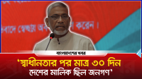 ‘স্বাধীনতার পর মাত্র ৩০ দিন দেশের মালিক ছিল জনগণ’