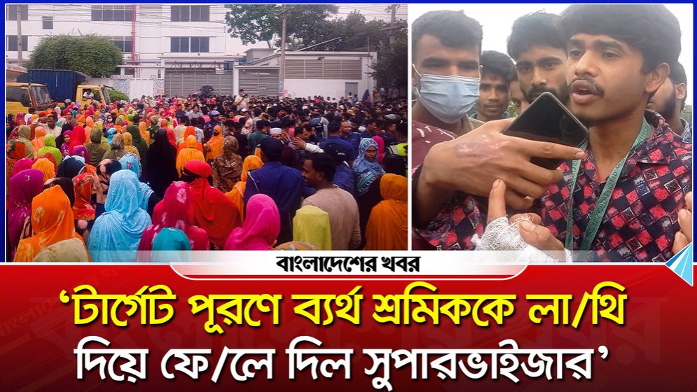 টার্গেট পূরণে ব্যর্থ, শ্রমিককে লাথি মেরে ফেলে দিল সুপারভাইজার