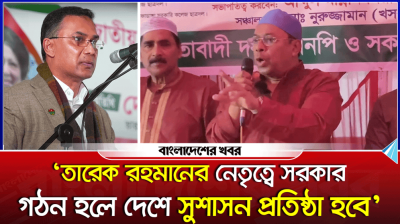 ‘তারেক রহমানের নেতৃত্বে সরকার গঠন হলে দেশে সুশাসন প্রতিষ্ঠা হবে’