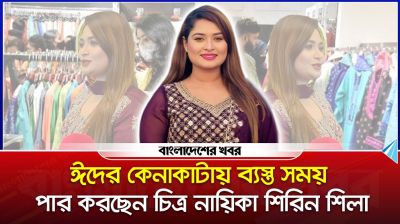 ঈদের কেনাকাটায় ব্যস্ত সময় কাটাচ্ছেন নায়িকা শিরিন শিলা