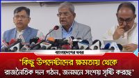 ‘ক্ষমতায় থেকে রাজনৈতিক দল গঠন' জনমনে সংশয় সৃষ্টি করছে’