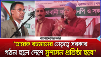 ‘তারেক রহমানের নেতৃত্বে সরকার গঠন হলে দেশে সুশাসন প্রতিষ্ঠা হবে’
