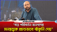 জনগণের আকাঙ্খাকে ধারণ করতে অনেক পাত্রের প্রয়োজন : ফুয়াদ