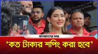 ‘কত টাকার শপিং বাজেট’ প্রশ্নে অপ্রস্তুত মেহজাবীন