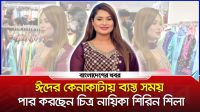 ঈদের কেনাকাটায় ব্যস্ত সময় পার করছেন চিত্র নায়িকা শিরিন শিলা