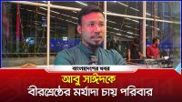 আবু সাঈদকে বীরশ্রেষ্ঠের মর্যাদা চায় পরিবার