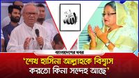 ‘শেখ হাসিনা আল্লাহকে বিশ্বাস করত কি না সন্দেহ আছে’