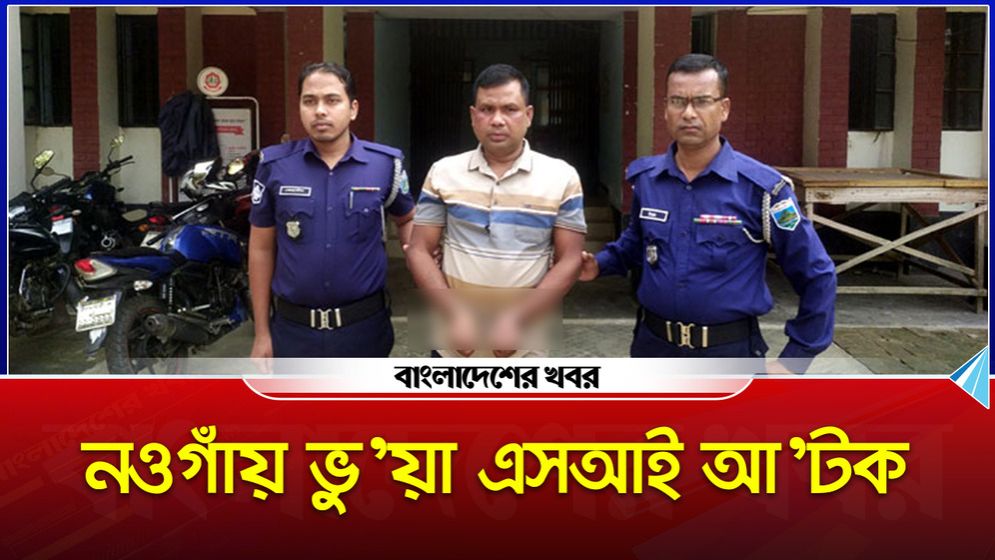 নওগাঁয় মসজিদের নামে চাঁদাবাজি, ভুয়া এসআই আটক
