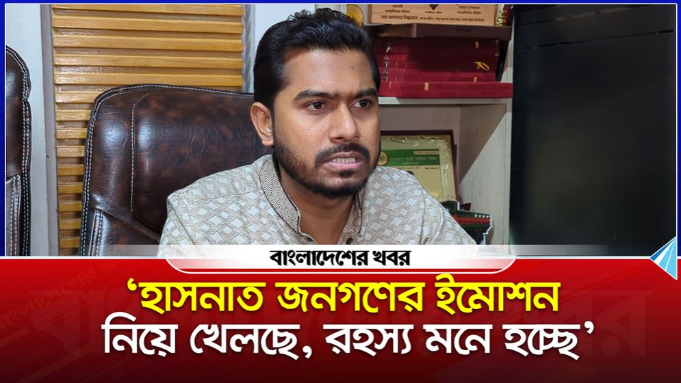 তারা ইস্যু তৈরি করে রাজনীতির মাঠ নিয়ন্ত্রন করতে চায় : নুর
