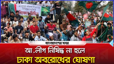 আ.লীগ নিষিদ্ধ না হলে ঢাকা অবরোধের ঘোষণা