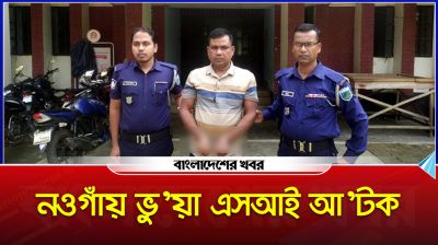 নওগাঁয় মসজিদের নামে চাঁদাবাজি, ভুয়া এসআই আটক