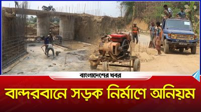 বান্দরবানে সড়ক নির্মাণে ব্যাপক অনিয়মের অভিযোগ