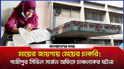 মায়ের জায়গায় মেয়ের চাকরি! চাঞ্চল্যকর ঘটনা