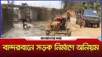 বান্দরবানে সড়ক নির্মাণে ব্যাপক অনিয়মের অভিযোগ
