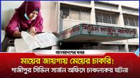 মায়ের জায়গায় মেয়ের চাকরি! চাঞ্চল্যকর ঘটনা