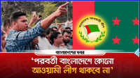 পরবর্তী বাংলাদেশে কোনো আওয়ামী লীগ থাকবে না : হাসনাত আবদুল্লাহ