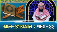 পবিত্র কোরআন তিলাওয়াত। পারা-২২