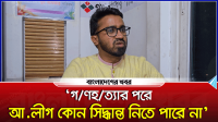 গণহত্যার পরে আ.লীগ কোনো সিদ্ধান্ত নিতে পারে না : রাশেদ
