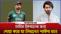 তামিমের জন্য দোয়া করে যা লিখলেন শাকিব খান