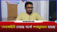 ‘সেনাবাহিনী চেয়েছে বলেই গণঅভ্যুত্থান হয়েছে’
