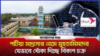 পটিয়া মাদ্রাসার নামে মুহতামিমদের যেভাবে ধোঁকা দিচ্ছে বিকাশ চক্র