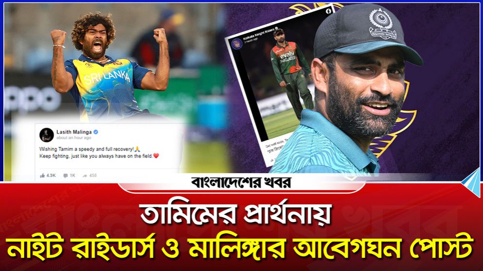 তামিমের প্রার্থনায় নাইট রাইডার্স ও মালিঙ্গার আবেগঘন পোস্ট