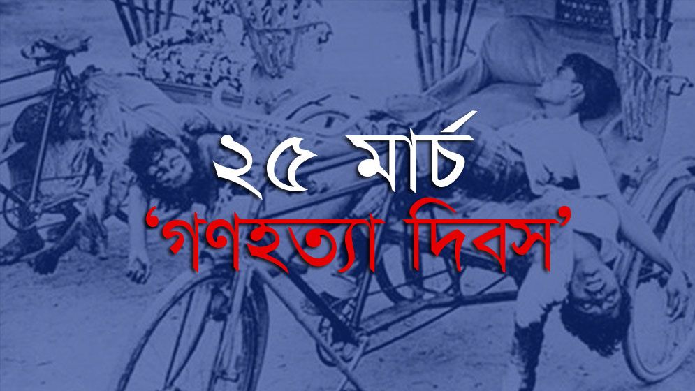আজ ভয়াল ২৫ মার্চ