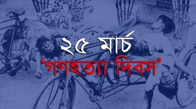 আজ ভয়াল ২৫ মার্চ