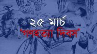 আজ ভয়াল ২৫ মার্চ