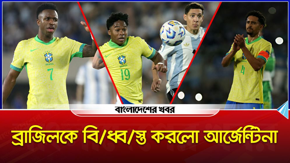 বিশ্বকাপ টিকিট নিশ্চিত আর্জেন্টিনার, ব্রাজিলের অসহায় আত্মসমর্পণ