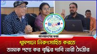 ধূ/মপানে নিরুৎসাহিত করতে তামাক পণ্যে কর বৃদ্ধির দাবি নারী মৈত্রীর