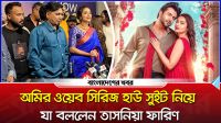 অমির ওয়েব সিরিজ হাউ সুইট নিয়ে যা বললেন তাসনিয়া ফারিণ