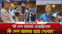 ‘কী দেশ আমরা চেয়েছিলাম, কী দেশ আমরা হয়ে গেলাম’