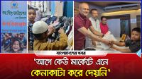 'আগে কেউ মার্কেটে এনে কেনাকাটা করে দেয়নি'
