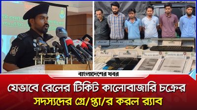 যেভাবে রেলের টিকিট কালোবাজারি চক্রের সদস্যদের গ্রেপ্তার করল র‍্যাব