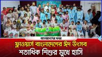 ফ্লাওয়ার্স বাংলাদেশের ঈদ উৎসব, শতাধিক শিশুর মুখে হাসি