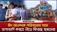ঈদ আনন্দকে পরিবারের সাথে ভাগাভাগি করতে নীড়ে ফিরছে স্বজনেরা