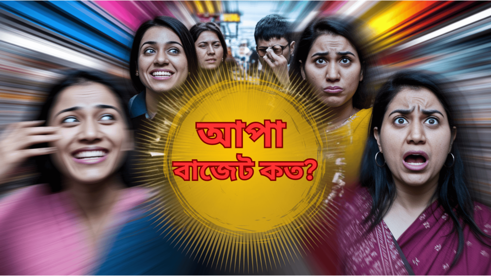 আপা বাজেট কত !