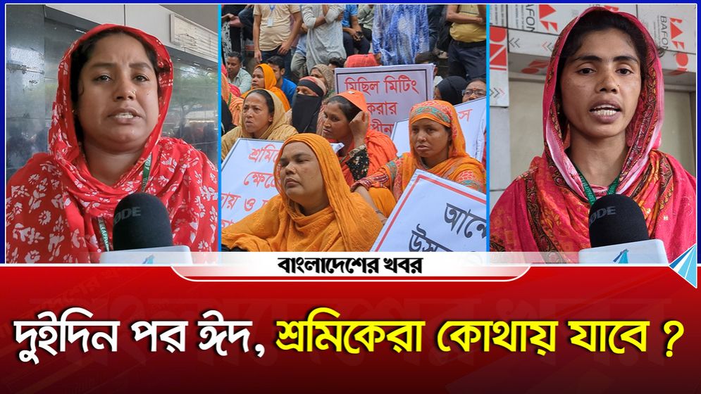 দুইদিন পর ঈদ, বেতন না পেয়ে কান্নায় ভেঙে পড়লেন গার্মেন্টস কর্মীরা
