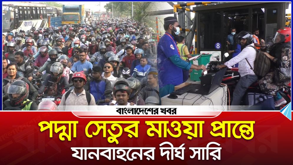 পদ্মা সেতুর মাওয়া প্রান্তে যানবাহনের দীর্ঘ সারি