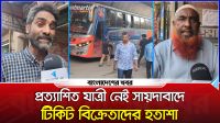 ‘এই সরকার অনেক আগে ছুটি দিয়া দিছে, যাত্রী সব চইলা গেছে’