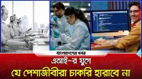 এআইয়ের যুগে যে পেশাজীবীরা চাকরি হারাবে না