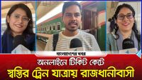 অনলাইনে টিকিট কেটে স্বস্তির ট্রেন যাত্রায় রাজধানীবাসী