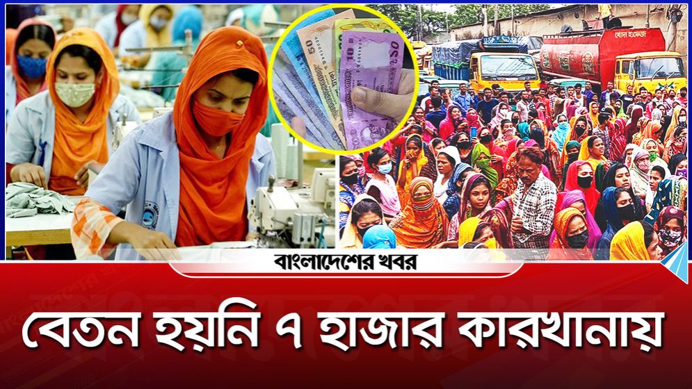 বেতন হয়নি ৭ হাজার কারখানায়, বিপাকে শ্রমিকরা