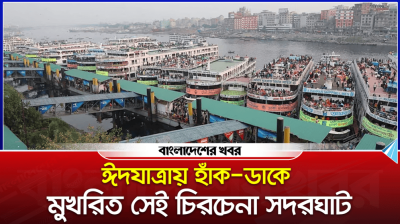 ঈদযাত্রায় হাঁক ডাকে মুখরিত সেই চিরচেনা সদরঘাট